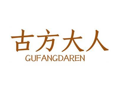 古方大人