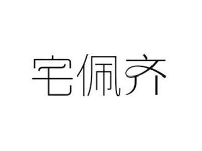 宅佩齐