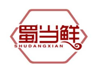 蜀当鲜29/43类同名