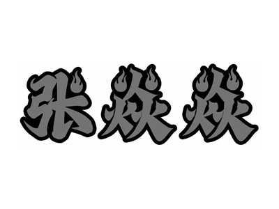 张焱焱