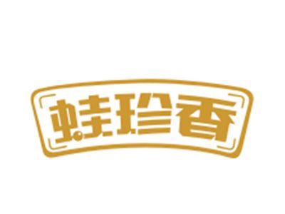 蛙珍香