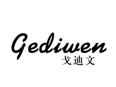 戈迪文
