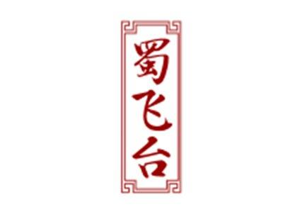 蜀飞台