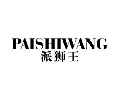 派狮王