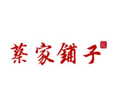 蔡家铺子