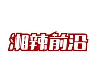 湘辣前沿与32783235号商标一并转让