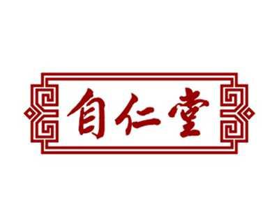 自仁堂5/30类同名