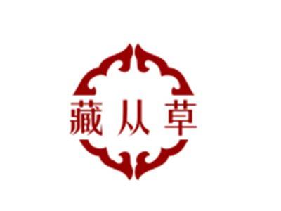藏从草