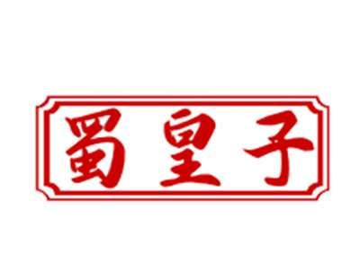 蜀皇子