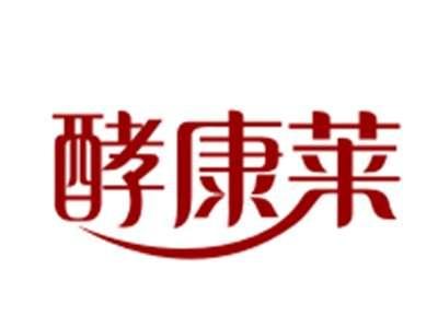 酵康莱