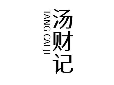 汤财记