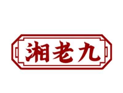 湘老九