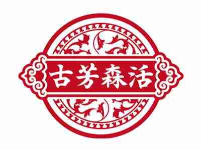 古芳森活
