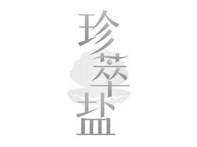 珍萃盐