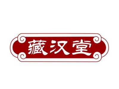 藏汉堂