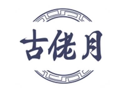 古佬月