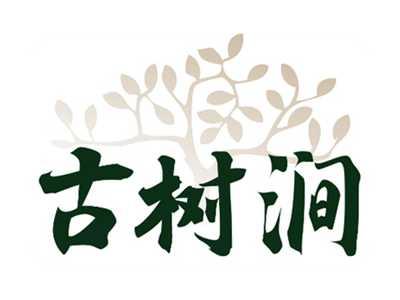 古树涧