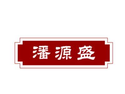 潘源盛29/30/31/32/35类同名
