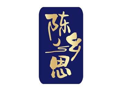陈乡思