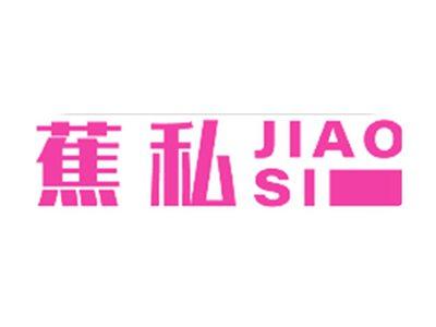 蕉私