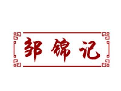 邹锦记29/43类同名