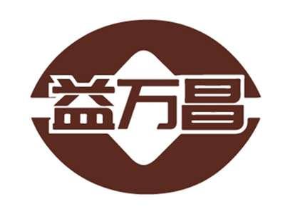 益万昌