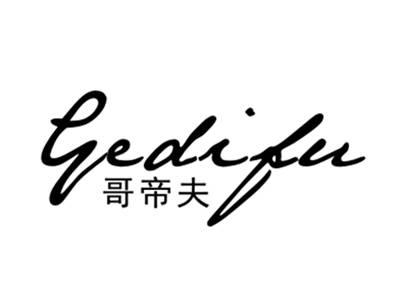 哥帝夫