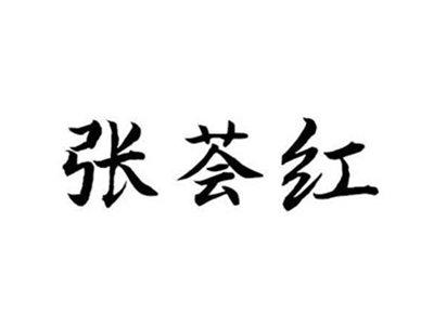 张荟红