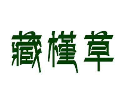 藏槿草