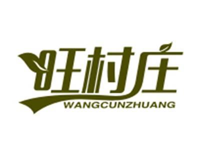 旺村庄29/30/31类同名