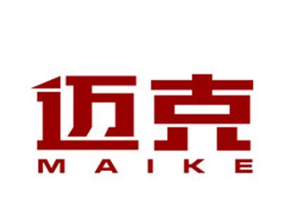 迈克