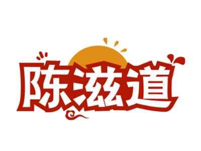 陈滋道