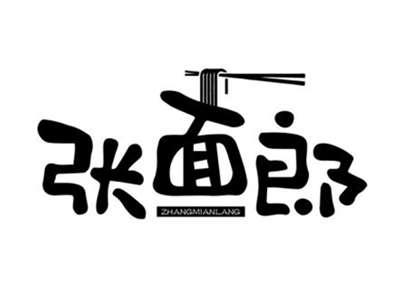 张面郎