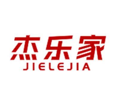 杰乐家