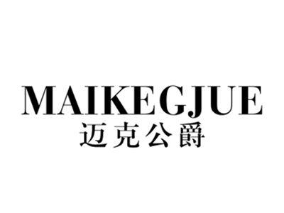 迈克公爵MAIKEGJUE