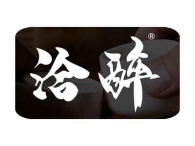 洽醉