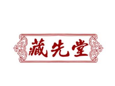 藏先堂