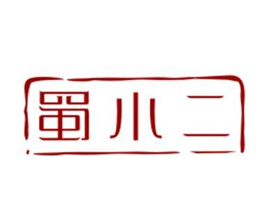 蜀小二