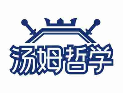 汤姆哲学