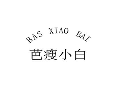 芭瘦小白BASXIAOBAI