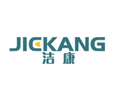 洁康