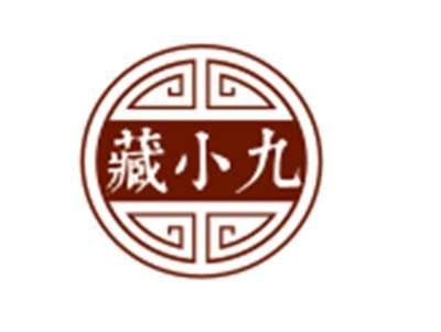 藏小九