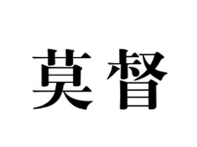 莫督