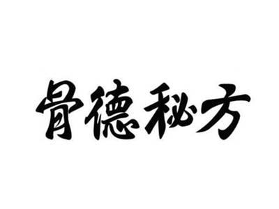 骨德秘方