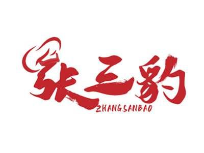 张三豹