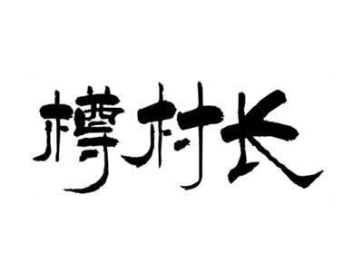 樽村长
