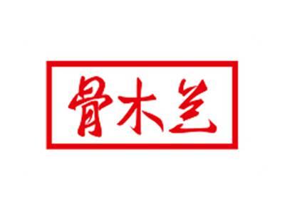 骨木兰