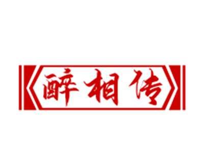 醉相传