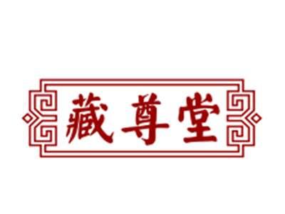 藏尊堂