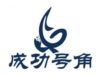成功号角